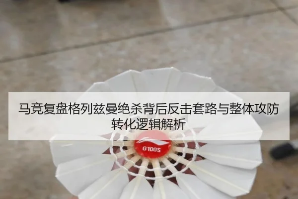 ma-jing-fu-pan-ge-lie-zi-man-jue-sha-bei-hou-fan-ji-tao-lu-yu-zheng-ti-gong-fang-zhuan-hua-luo-ji-jie-xi-3-596.jpg