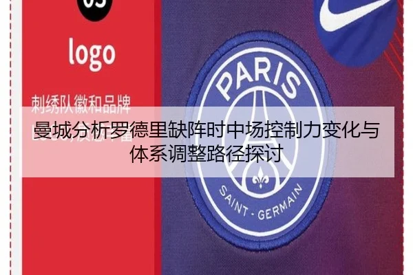曼城分析罗德里缺阵时中场控制力变化与体系调整路径探讨