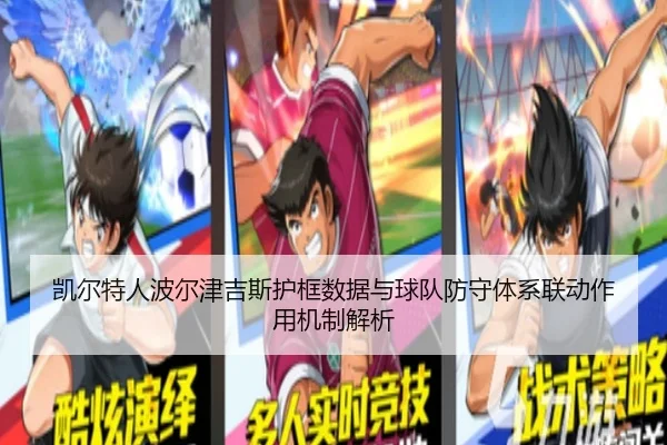 凯尔特人波尔津吉斯护框数据与球队防守体系联动作用机制解析