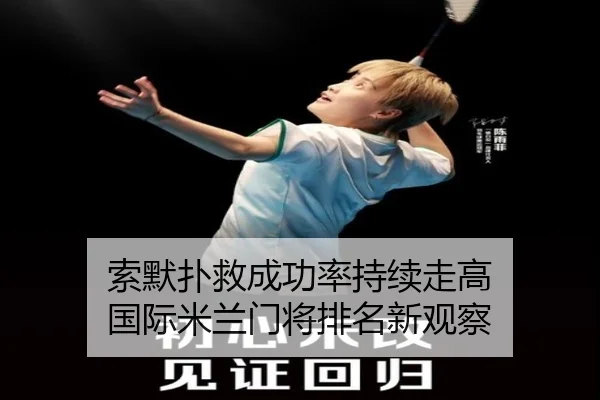 索默扑救成功率持续走高 国际米兰门将排名新观察