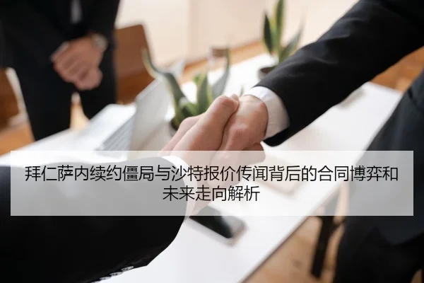 拜仁萨内续约僵局与沙特报价传闻背后的合同博弈和未来走向解析