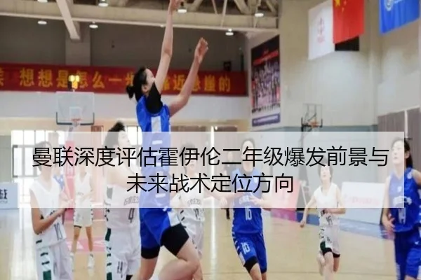 曼联深度评估霍伊伦二年级爆发前景与未来战术定位方向
